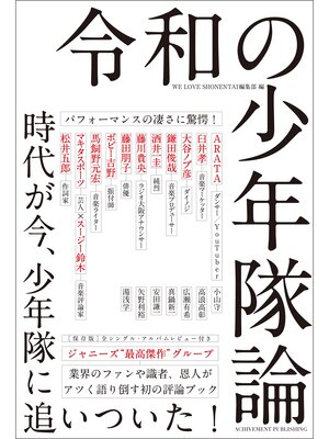 cover image of 令和の少年隊論